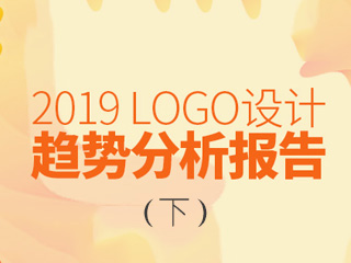 2019年LOGO設(shè)計趨勢報告（下）