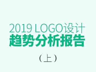 2019年LOGO設(shè)計趨勢報告（上）