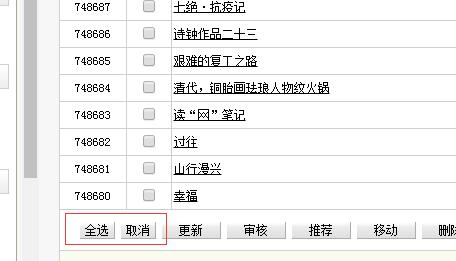 織夢DEDECMS后臺自定義表單添加全選功能按鈕